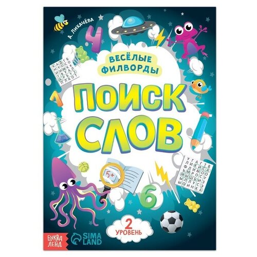 Весёлые филворды «Поиск слов. 2 уровень», 16 стр. журнал доступные филворды