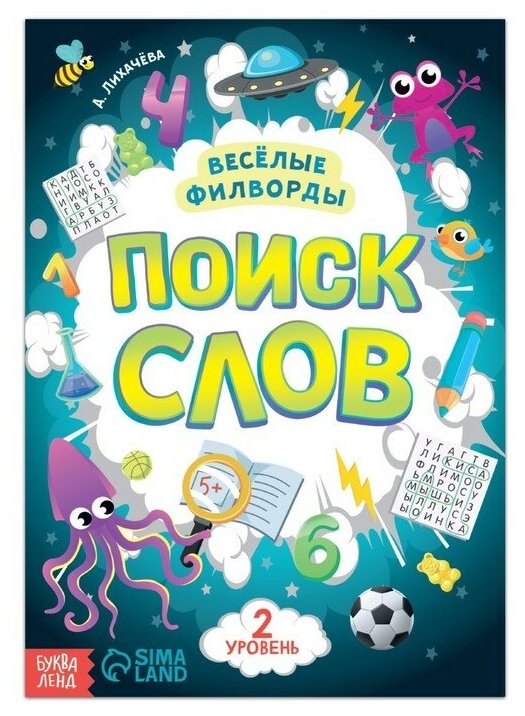 Весёлые филворды «Поиск слов. 2 уровень», 16 стр.