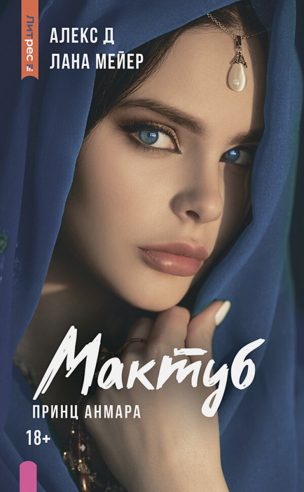 Мактуб. Книга третья. Принц Анмара - фото №1