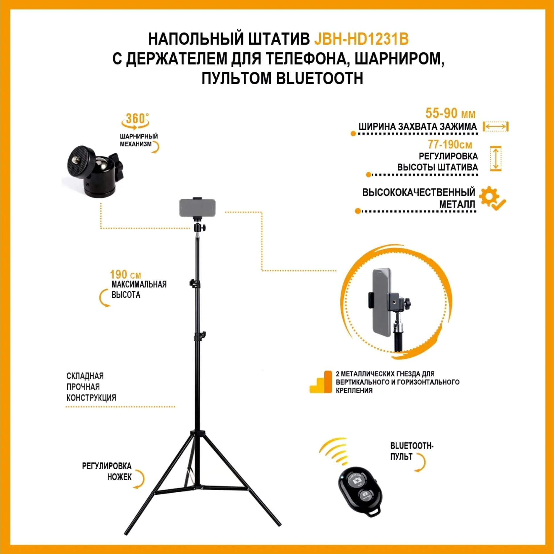 Напольный штатив JBH-HD1231B с держателем для телефона, шарниром, пультом Bluetooth, высота 1.9 м