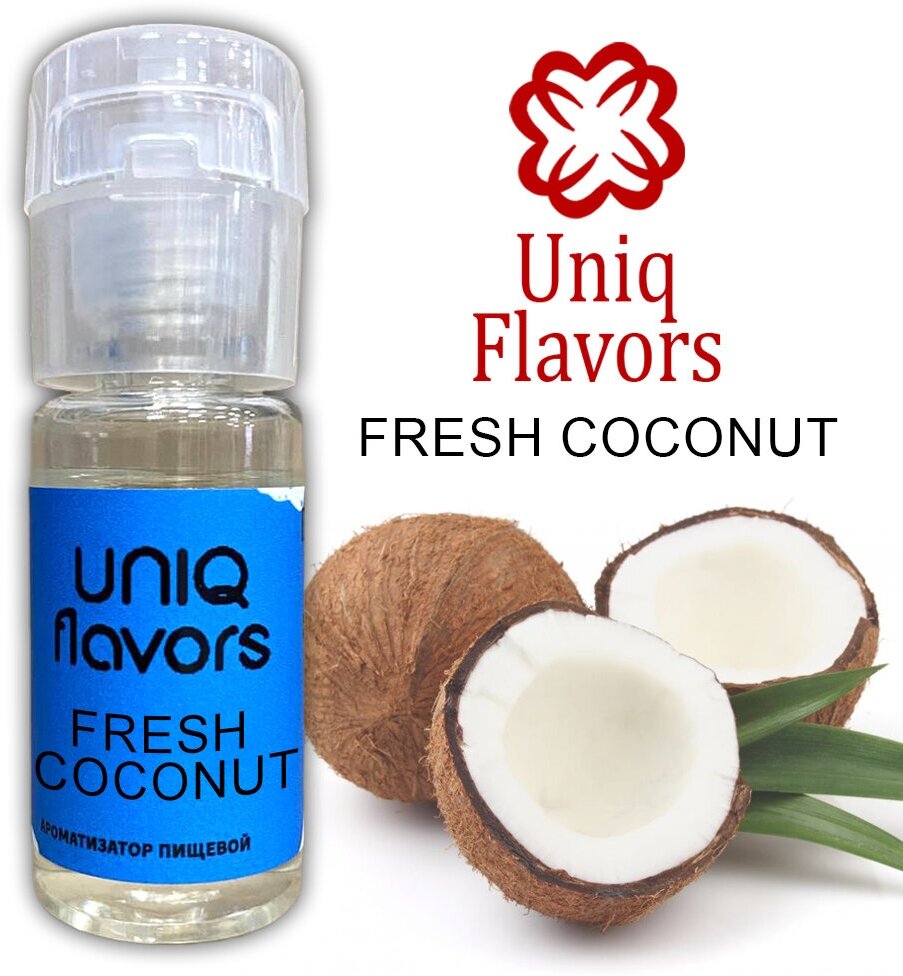 Пищевой ароматизатор (концентрированный) Fresh Coconut (Uniq Flavors) 10мл