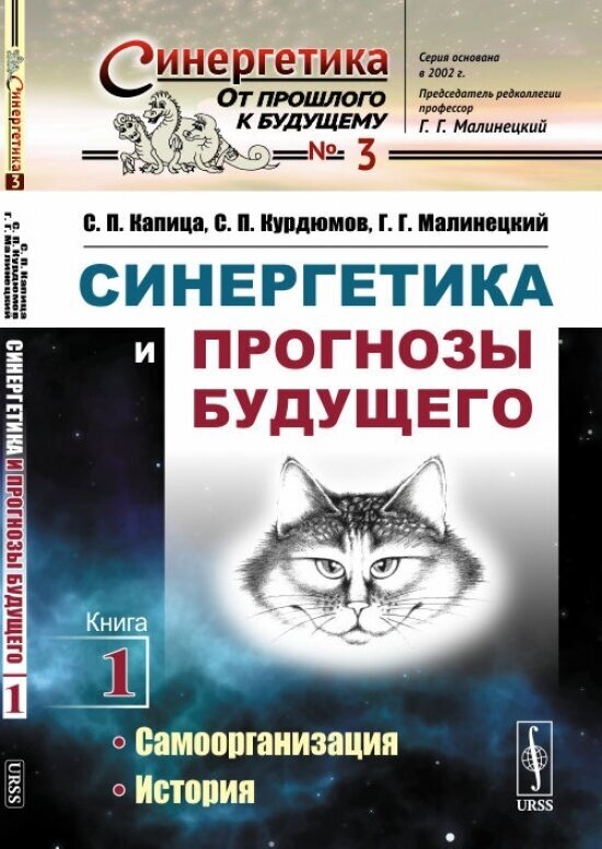 Синергетика и прогнозы будущего. Книга 1. Самоорганизация. История