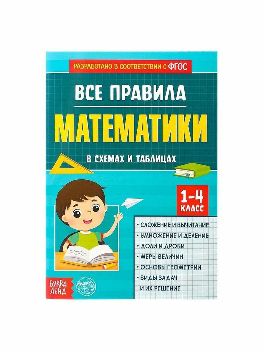 Сборник для 1-4 классов "Все правила математики", 44 стр.