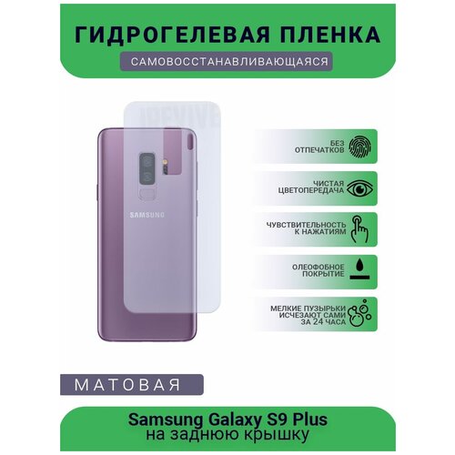 гидрогелевая защитная пленка на заднюю часть для samsung s9 матовая Гидрогелевая защитная пленка для телефона Samsung Galaxy S9 Plus, матовая, противоударная, гибкое стекло, на заднюю крышку