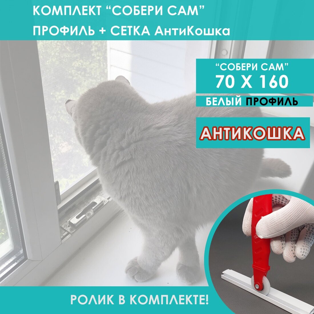 Москитная сетка АнтиКошка комплект собери сам 70 х 160 Белый - фотография № 1