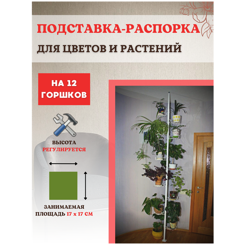 Благодатное земледелие Подставка для кашпо, цветов и растений Секвойя на 12 горшков h распорки 2,5-2,6 м