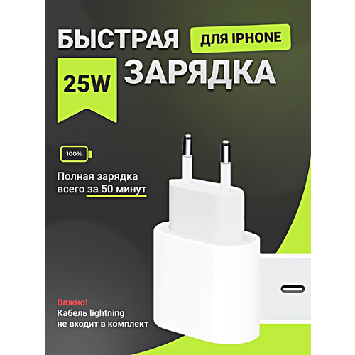 Зарядное устройство USB-C 25W Type-C, Быстрая зарядка 25 Вт, Зарядка для iphone 25W, Адаптер питания, Белый зарядка адаптер type c 25w быстрая зарядка 25w белый