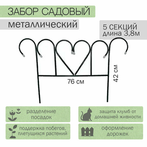 Заборчик садовый 