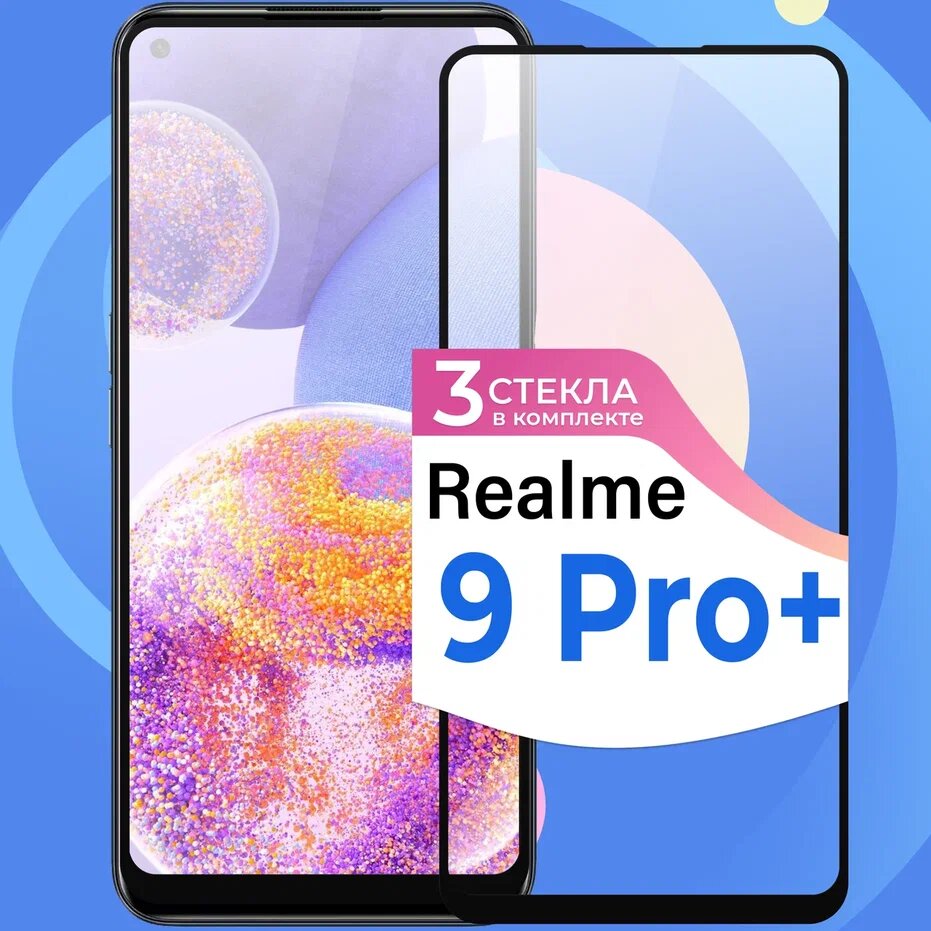 Комплект 3 шт. Защитное стекло на телефон Realme 9 Pro Plus / Противоударное олеофобное стекло для смартфона Реалми 9 Про Плюс