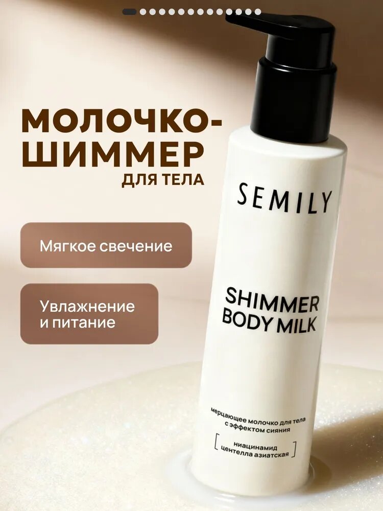 Semily Молочко для тела с эффектом сияния Shimmer Body Milk с ниацинамидом и центеллой азиатской 200мл