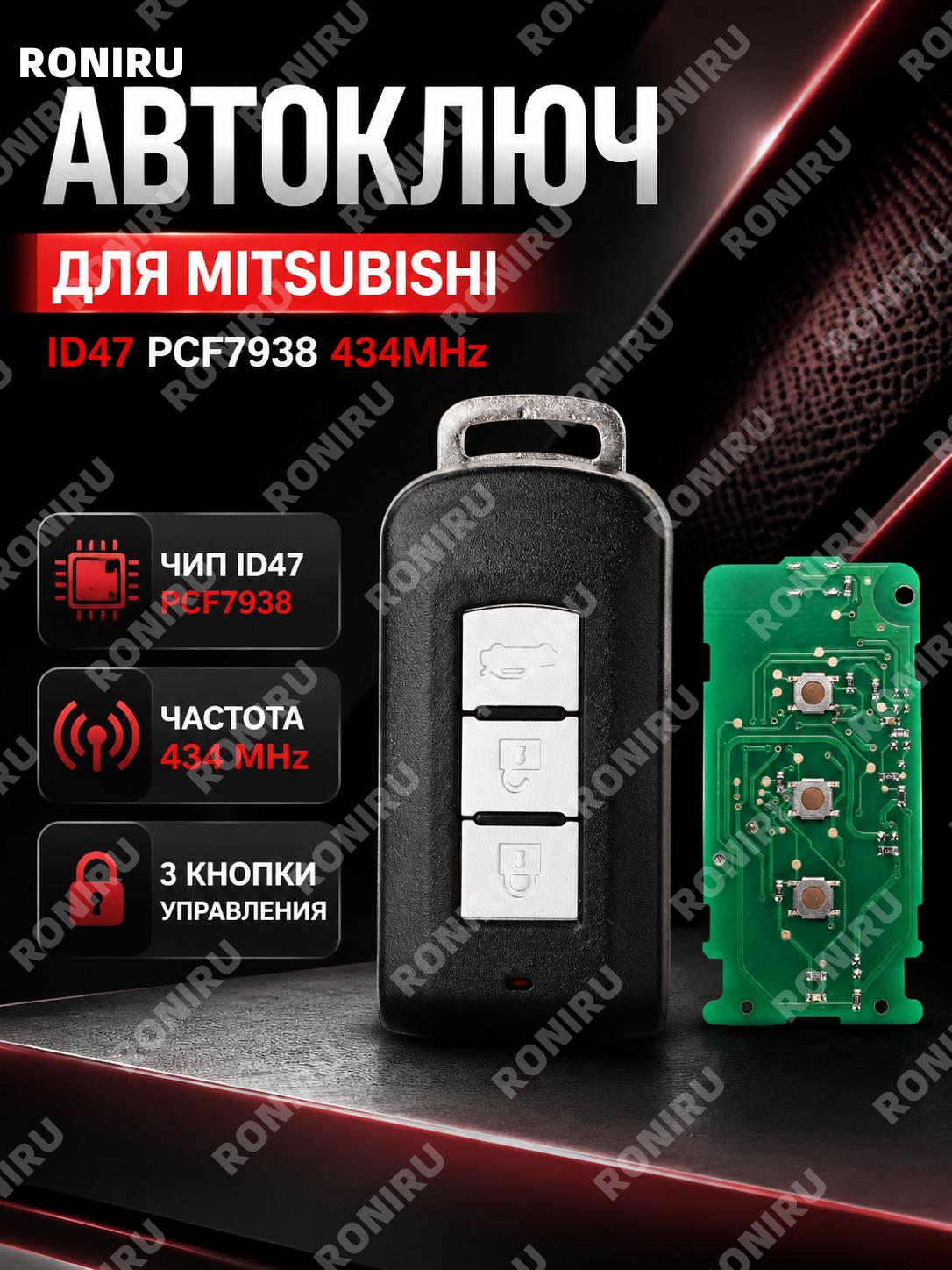 Автомобильный ключ 3 кнопки id47 M014 для Mitsubishi Eclipse Cross PCF7938 434MHz инженерный пластик без эмблемы
