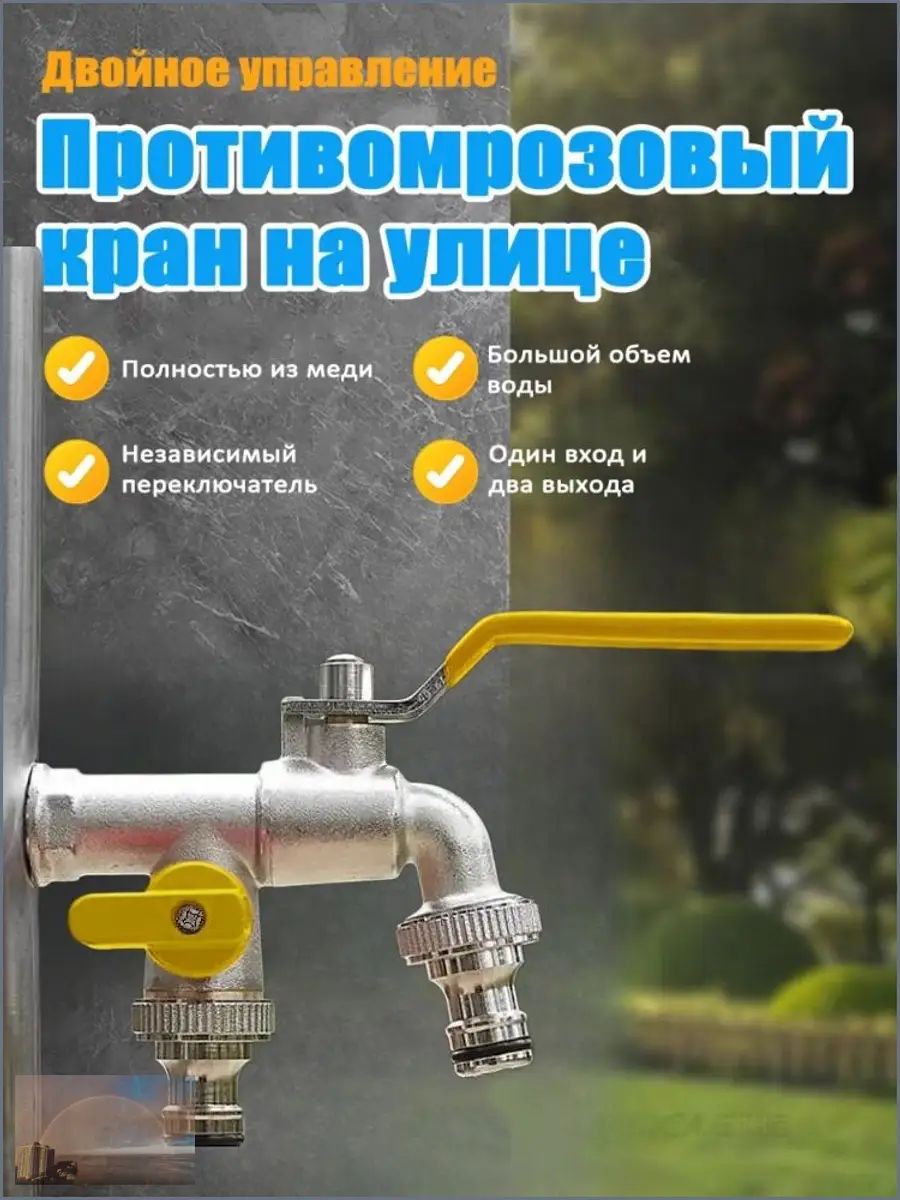 Кран водоразборный шаровый универсальный двойной латунный (Нар) - 1/2" (штуцер быстросъём), Наружный морозостойкий кран