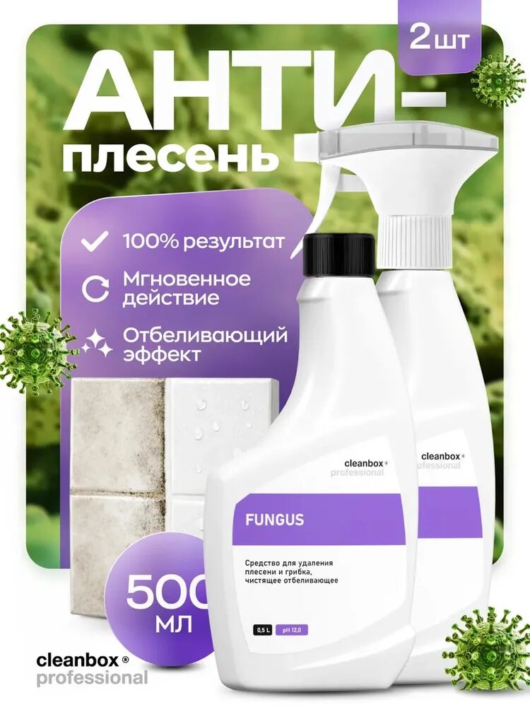 Средство от плесени и грибка на стенах и в ванной CleanBox Fungus, набор 2 шт 500 мл