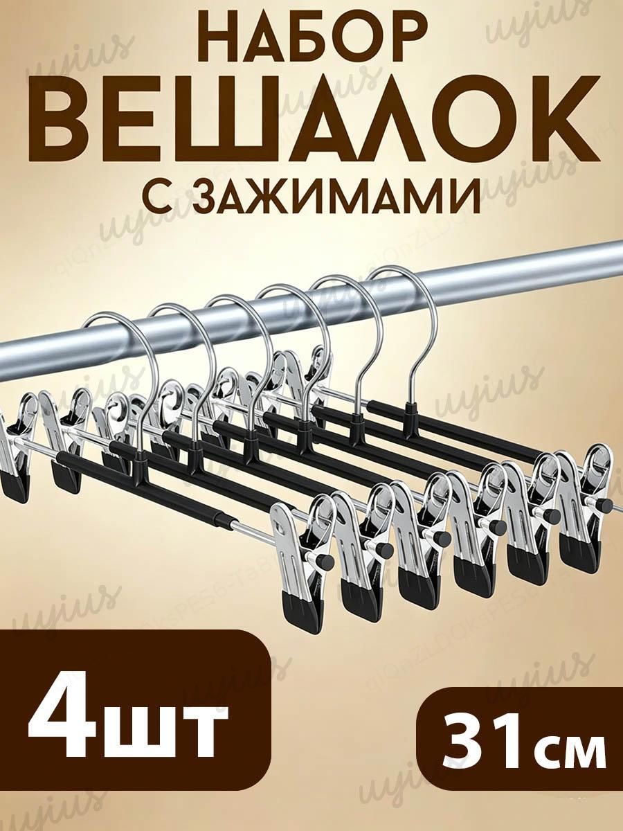 Вешалка плечики 31 см 4 шт металл черный