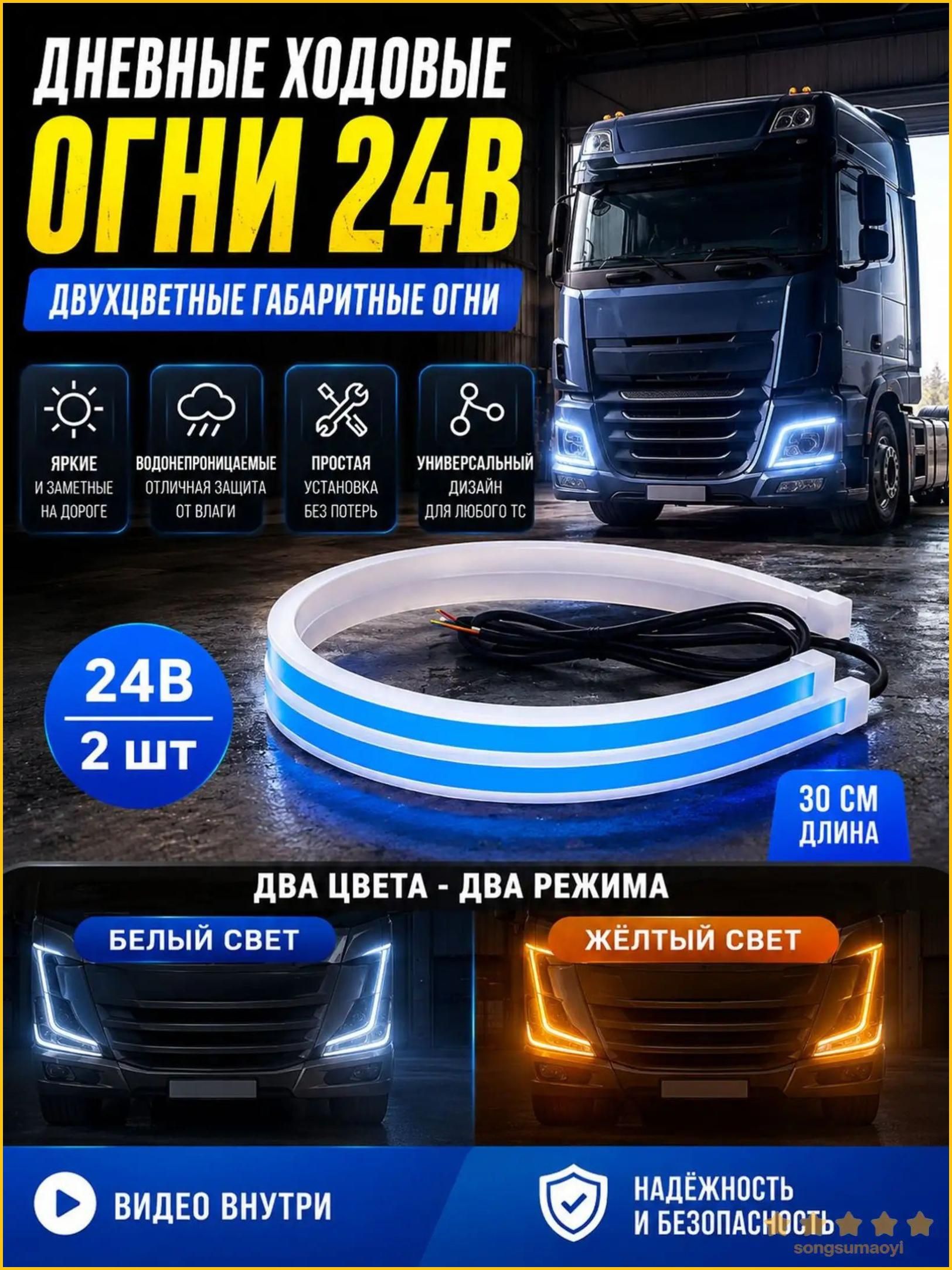 Фара автомобильная, 2 шт, арт. Светодиодная лента ДХО 24V 30см 2 шт. двухцветные белый/желтый габаритные огни для грузовиков