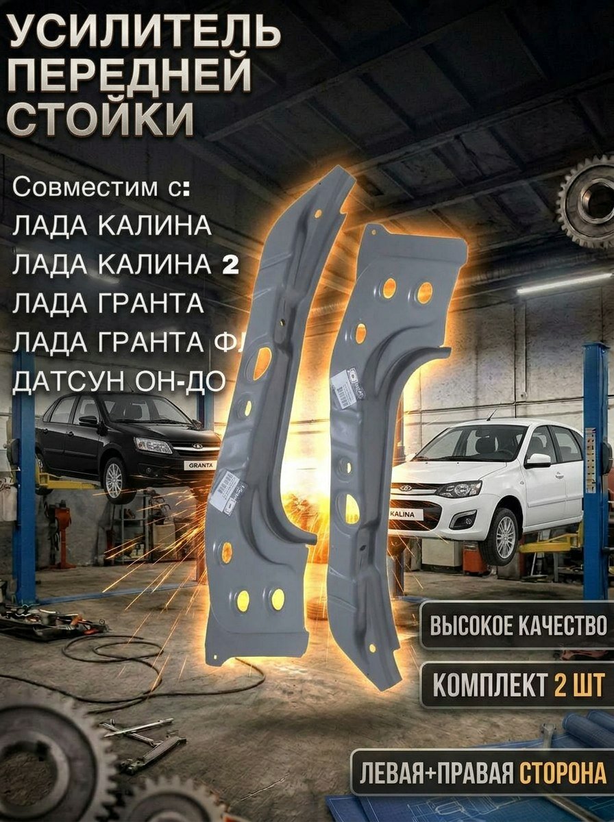 Усилитель (соединитель) передней стойки левый и правый (катафорезное покрытие) совместим с ВАЗ 1117-1118-1119 Лада Калина, Kalina Sport, 2192-2194, 2190-2191 Гранта, Granta FL
