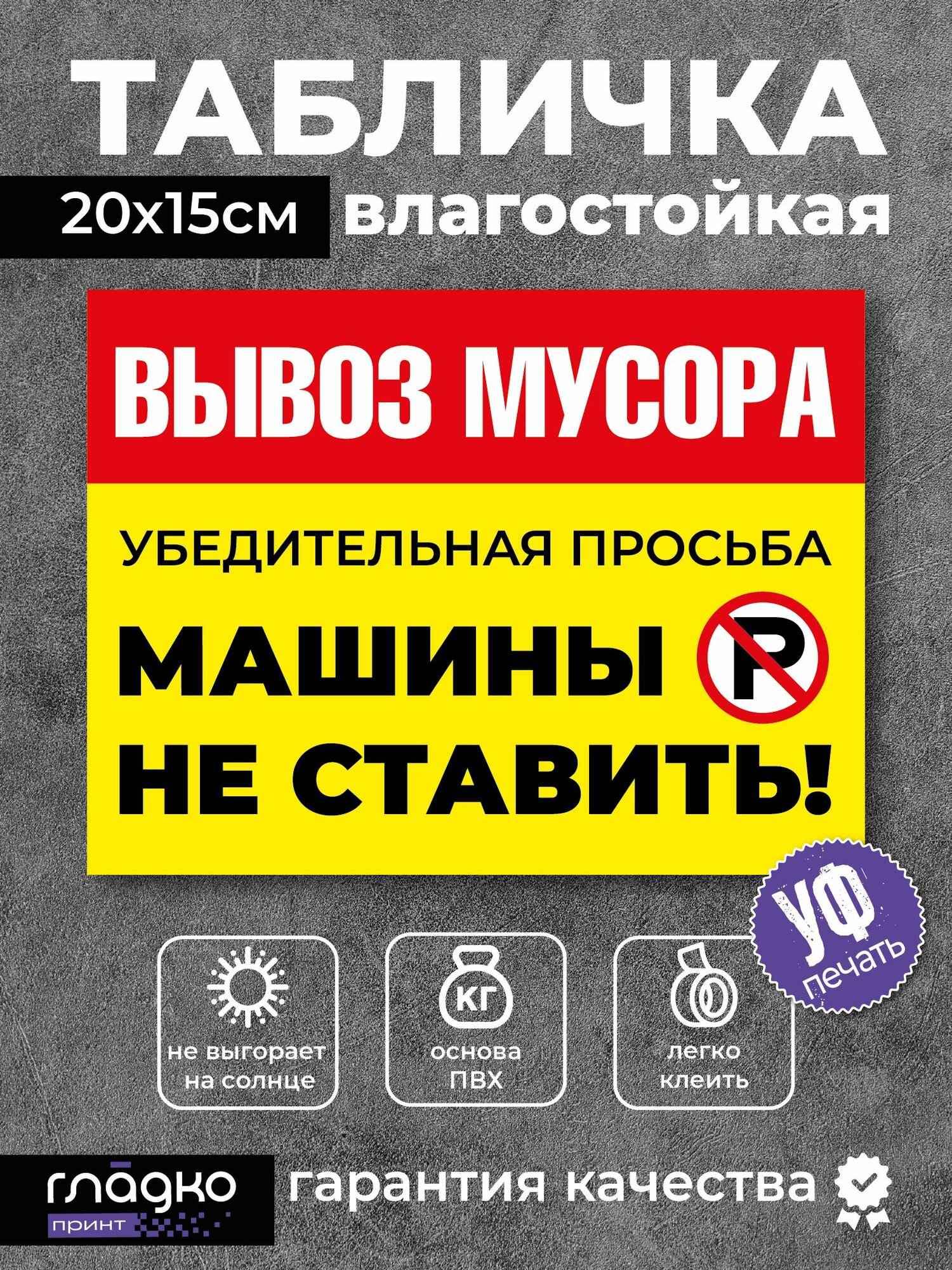 Табличка 20х15 см машины НЕ ставить. Вывоз мусора. пластиковая уличная