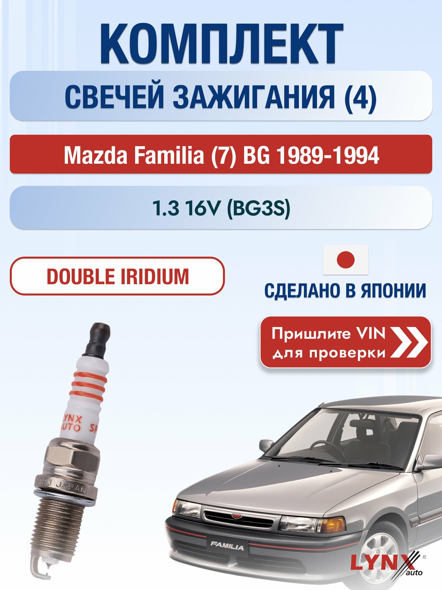 Свечи зажигания на Mazda Familia (7) BG, комплект 4 шт / 1989-1994 / Двигатель 1.3 16V (BG3S) SР-111 LYNXauto