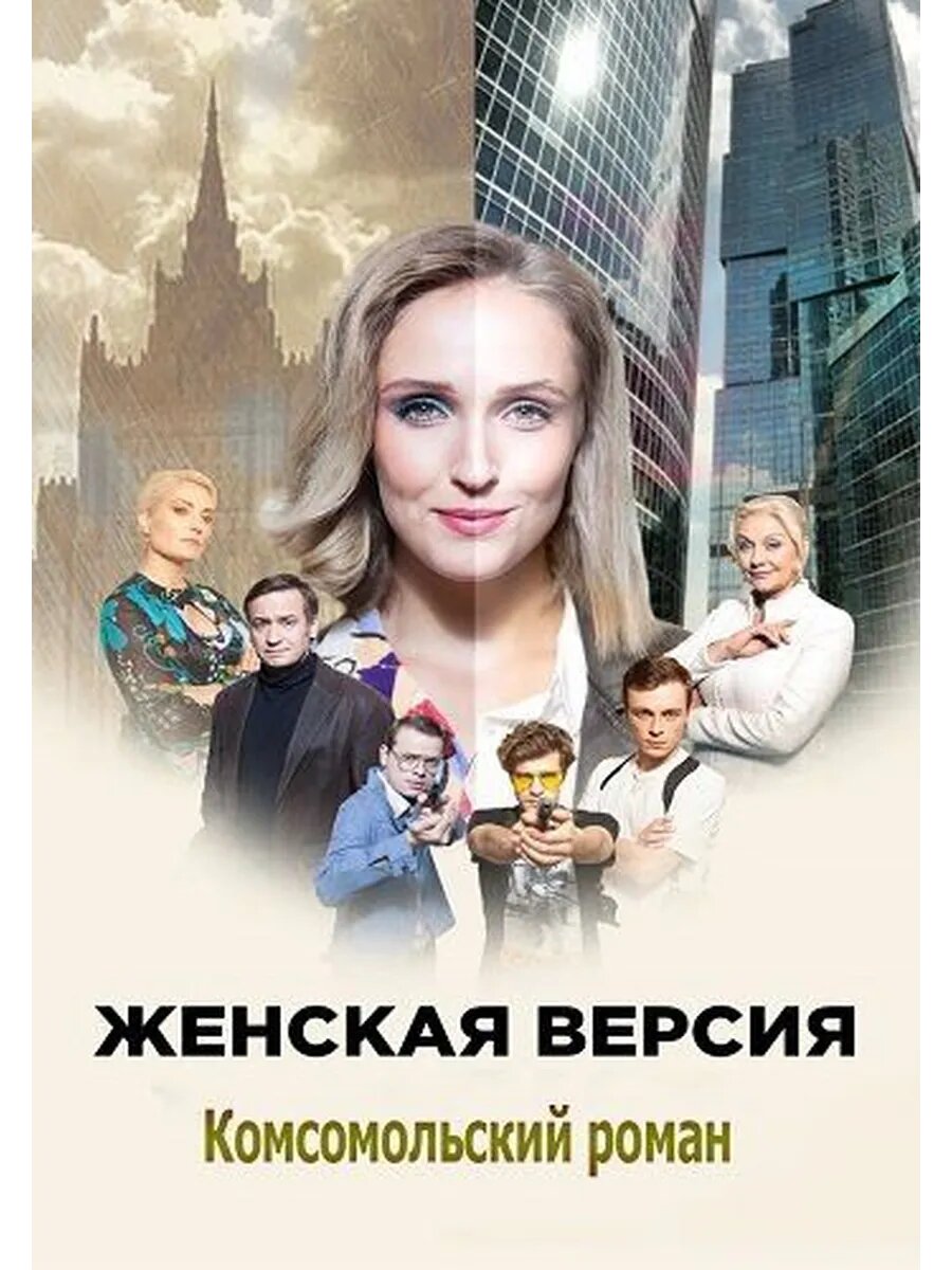 Комсомольский роман (2020) (DVD-R)