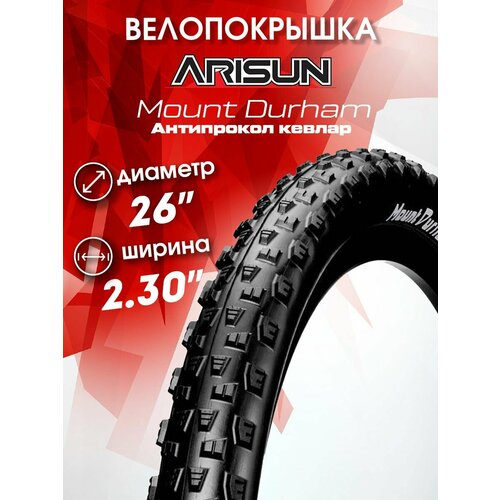 Покрышка 26 x 2.30 (58-559), MOUNT DURHAM, DOWNHILL arisun at 12 26 10 r12