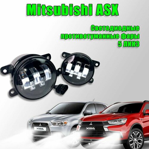 Светодиодные противотуманные фары Mitsubishi ASX / Митсубиси АСХ 5 линз 2010-2020 100W 2 шт. 12в