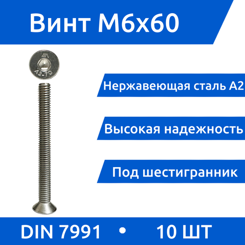 Винт М 6х60 DIN 7991 потай из нержавеющей стали А2, 10 шт