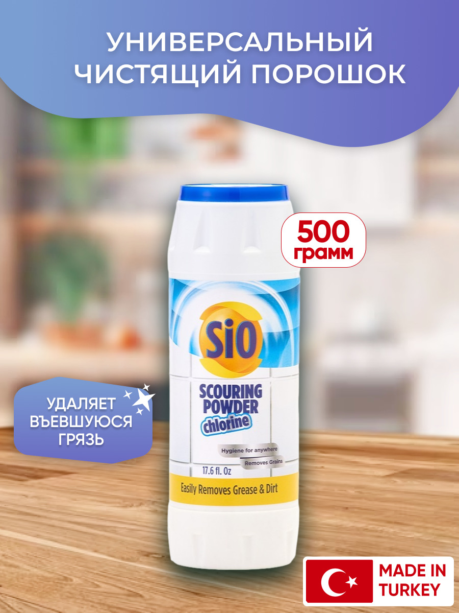 Универсальный чистящий порошок SIO хлор 500 г, чистящее средство