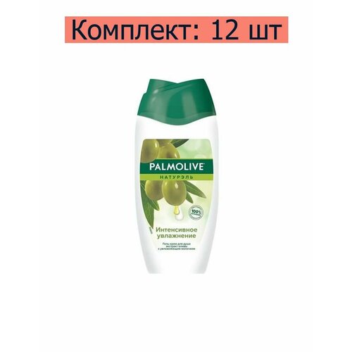 Palmolive Гель-крем для душа Натурэль Интенсивное увлажнение с экстрактом оливы и увлажняющим молочком, 250 мл, 12 шт гель для душа palmolive натурэль натурэль интенсивное увлажнение с оливкой и молочком 750 мл