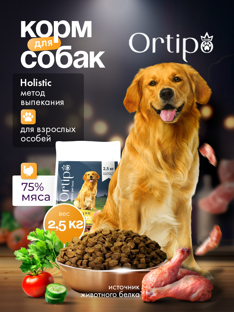 Сухой корм холистик для взрослых собак крупных пород "Ortipo Индейка" 2.5 кг. С пробиотиками.
