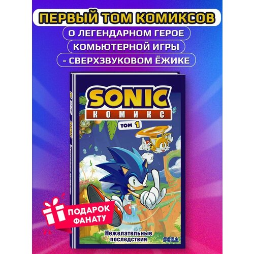 Sonic. Нежелательные последствия. Комикс. Том 1 юлия журавлёва екатерина морозова комикс пиджаки и револьверы ящик раздора том 1