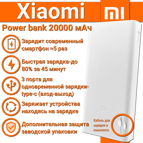 Повербанк powerbank Xiaomi Mi Power Bank 3 20000 mah с быстрой зарядкойвнешний аккумулятор портативный переносной мощный универсальный для телефонасмартфона белый 270000₽