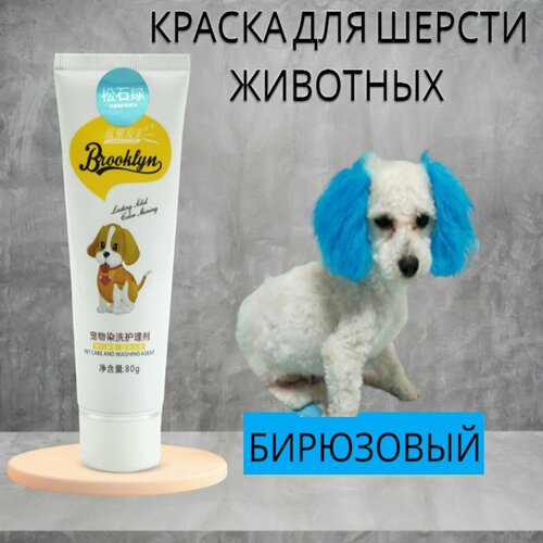 Краска для шерсти животных, бирюзовая