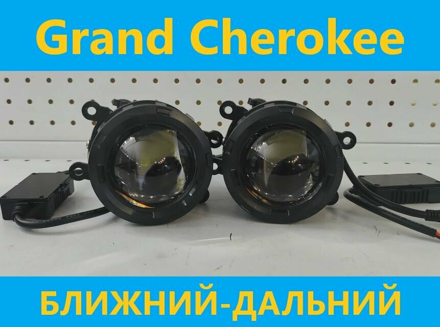 Противотуманные фары Bi-Led (ближний-дальний) для Jeep Grand Cherokee WK2 (2010-2013) белый свет (КОД: 5907.-13)