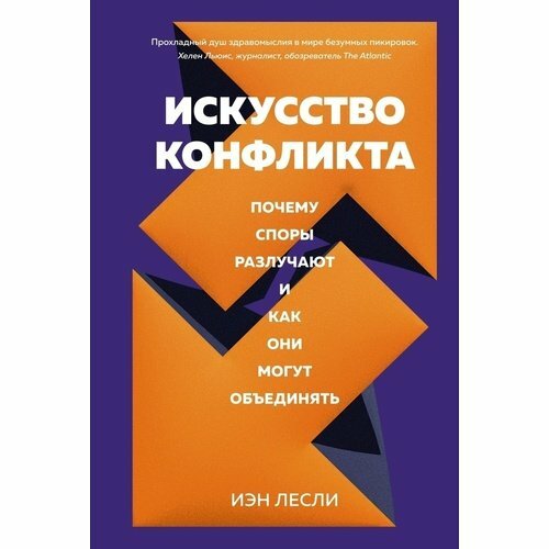 Лесли И. Искусство конфликта. Почему споры разлучают и как они могут объединять