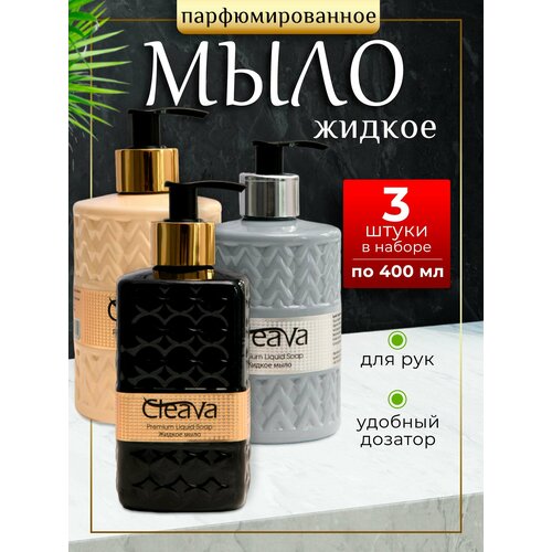 Жидкое мыло туалетное для рук парфюмированное 3 шт по 400 мл