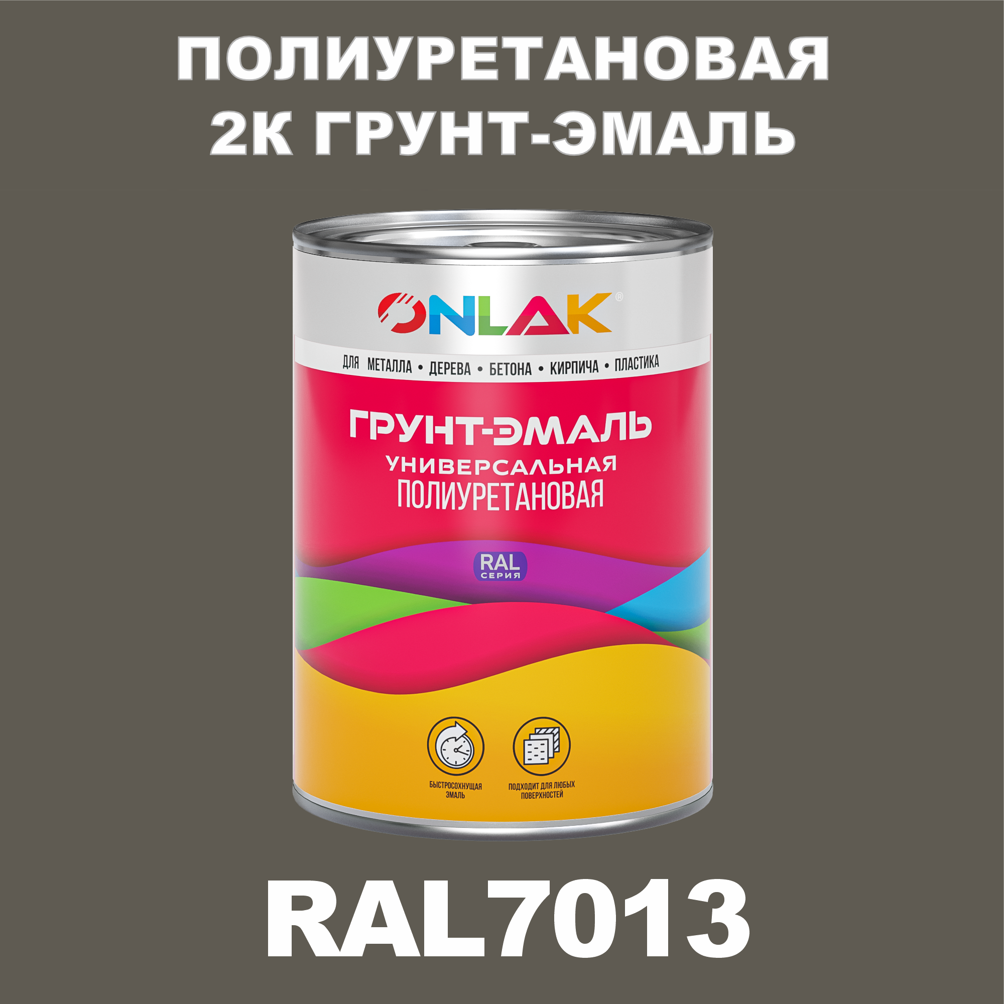 Износостойкая полиуретановая 2К грунт-эмаль ONLAK в банке (в комплекте с отвердителем: 1кг + 0,18кг), быстросохнущая, полуматовая, по металлу, по ржавчине, по дереву, по бетону, банка 1 кг, RAL7013