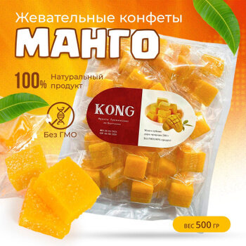 Манго Кубики - жевательные конфеты-мармелад-KONG- 500 грамм-1-Упаковка