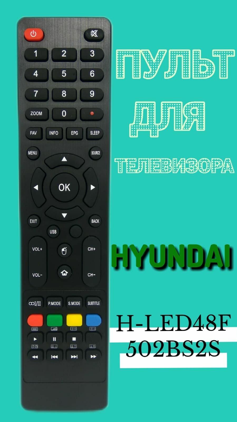 Пульт для телевизора HYUNDAI H-LED48F502BS2S