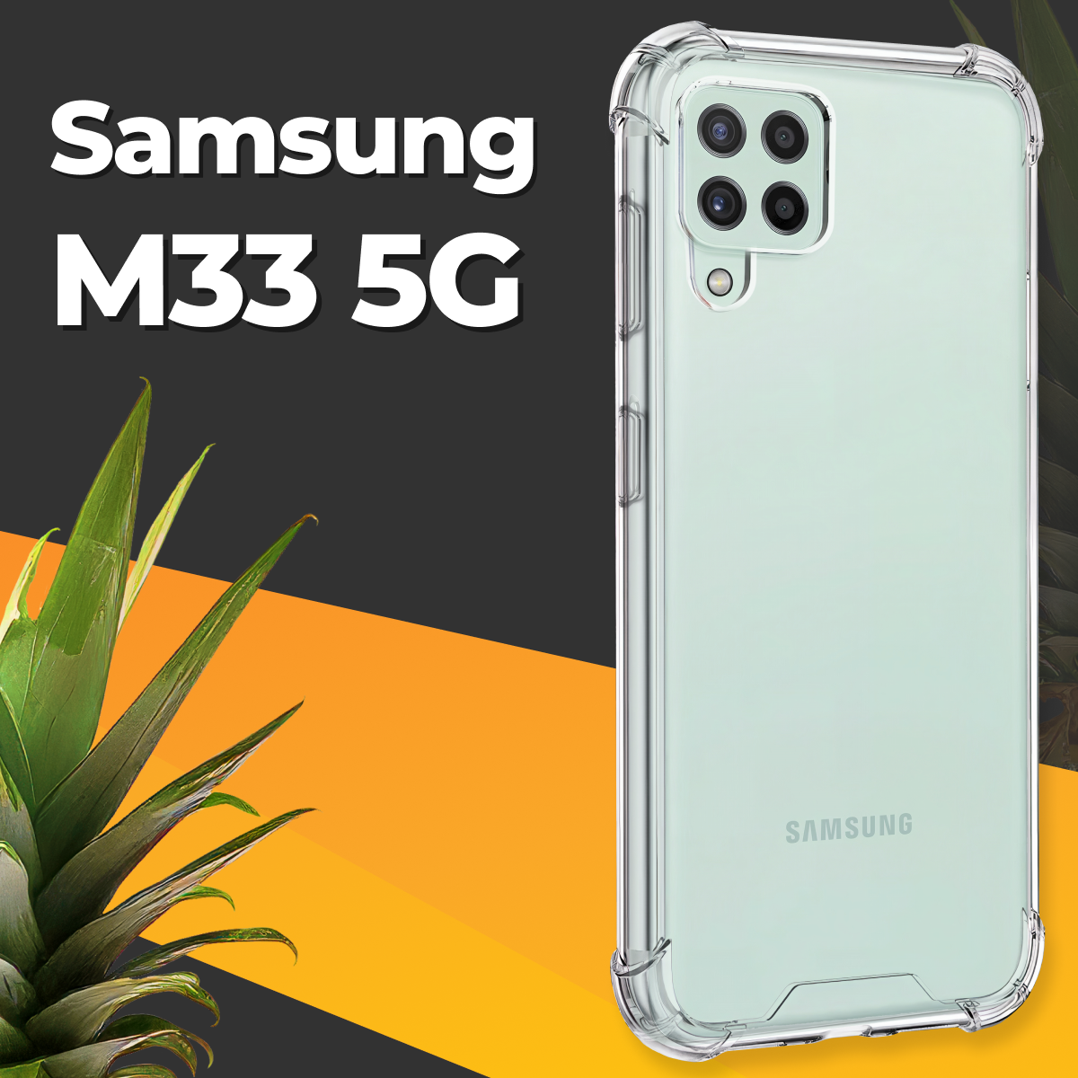 Прозрачный чехол для Samsung Galaxy M33 5G с защитой углов / Ударопрочный чехол на Самсунг Галакси М33 5Г