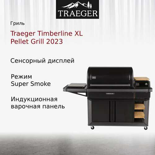 Гриль Traeger Timberline XL Pellet Grill 2023
