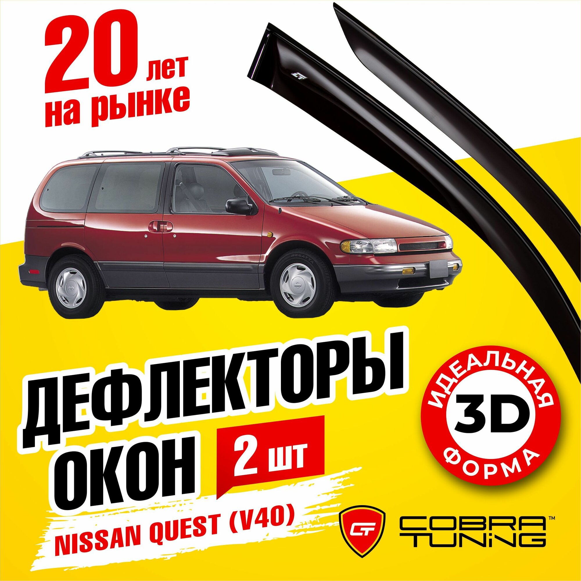 Дефлекторы боковых окон для Nissan Quest (Ниссан Квест) (V40) 1993-1998, ветровики на двери автомобиля, Cobra Tuning,