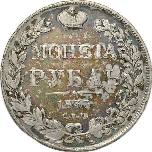 1833 спб нг 7 зв монета россия 1833 год 1 рубль орёл a серебро ag 868 vf Монета 1 Рубль 1833 СПБ НГ
