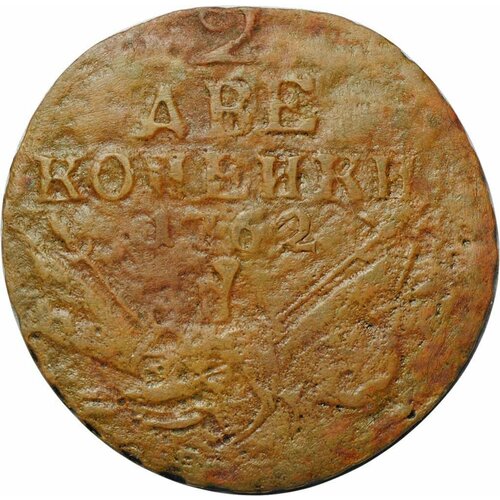 Монета 2 копейки 1762 военная арматура (барабаны) Петра III монета российская империя 2 копейки 1858