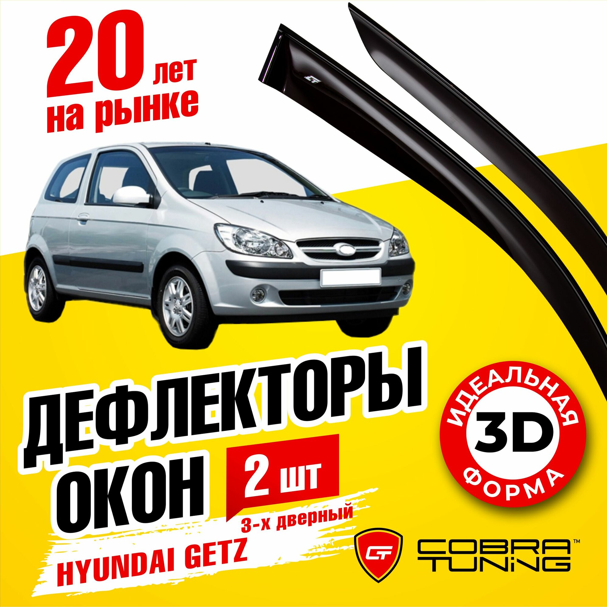 Дефлекторы боковых окон для Hyundai Getz (Хендай Гетц) хэтчбек 3-ёх дверный 2002-2011, ветровики на двери автомобиля, Cobra Tuning