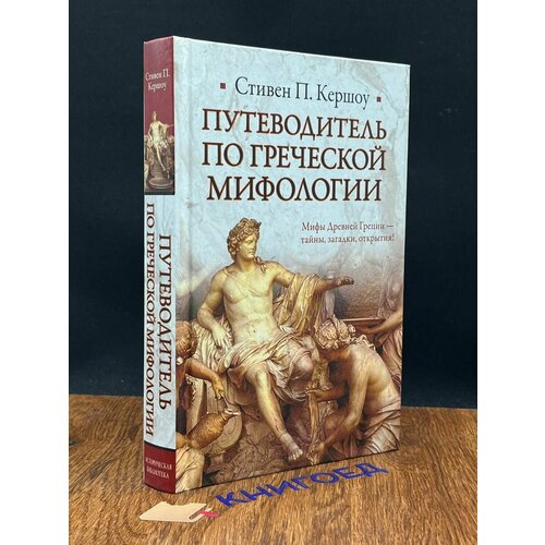 Путеводитель по греческой мифологии 2010