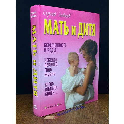 Мать и дитя 2009