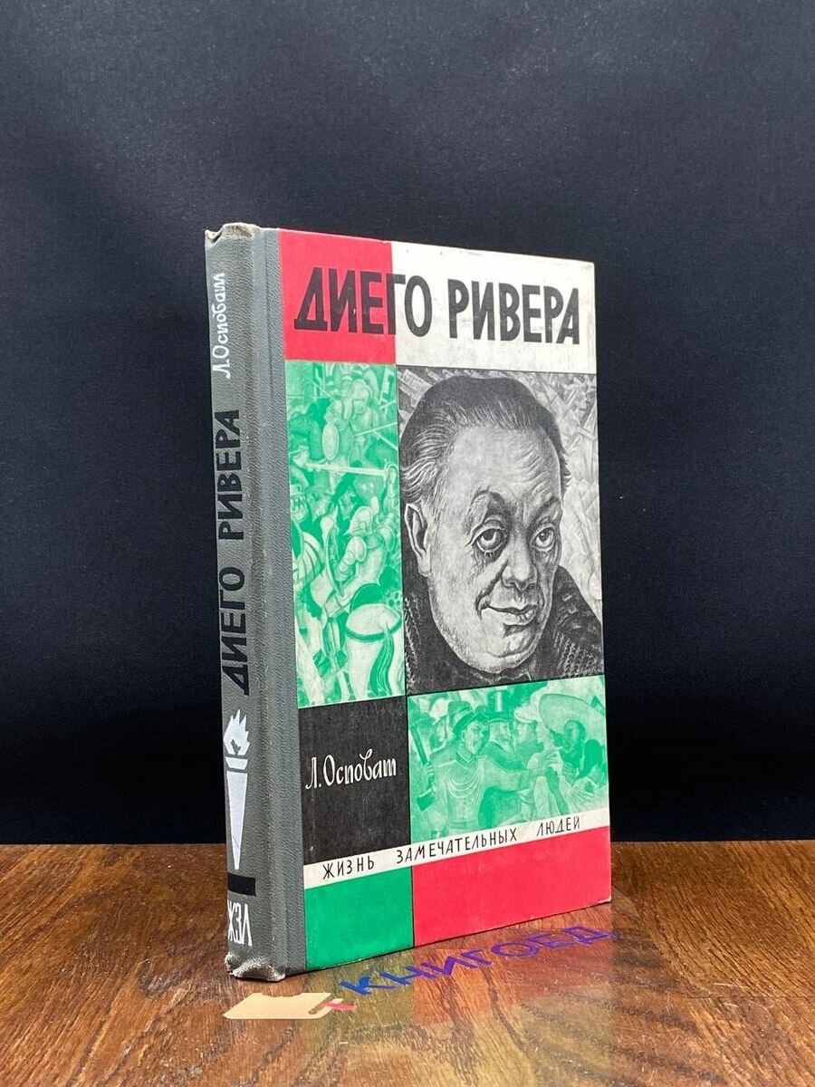 Диего Ривера 1969