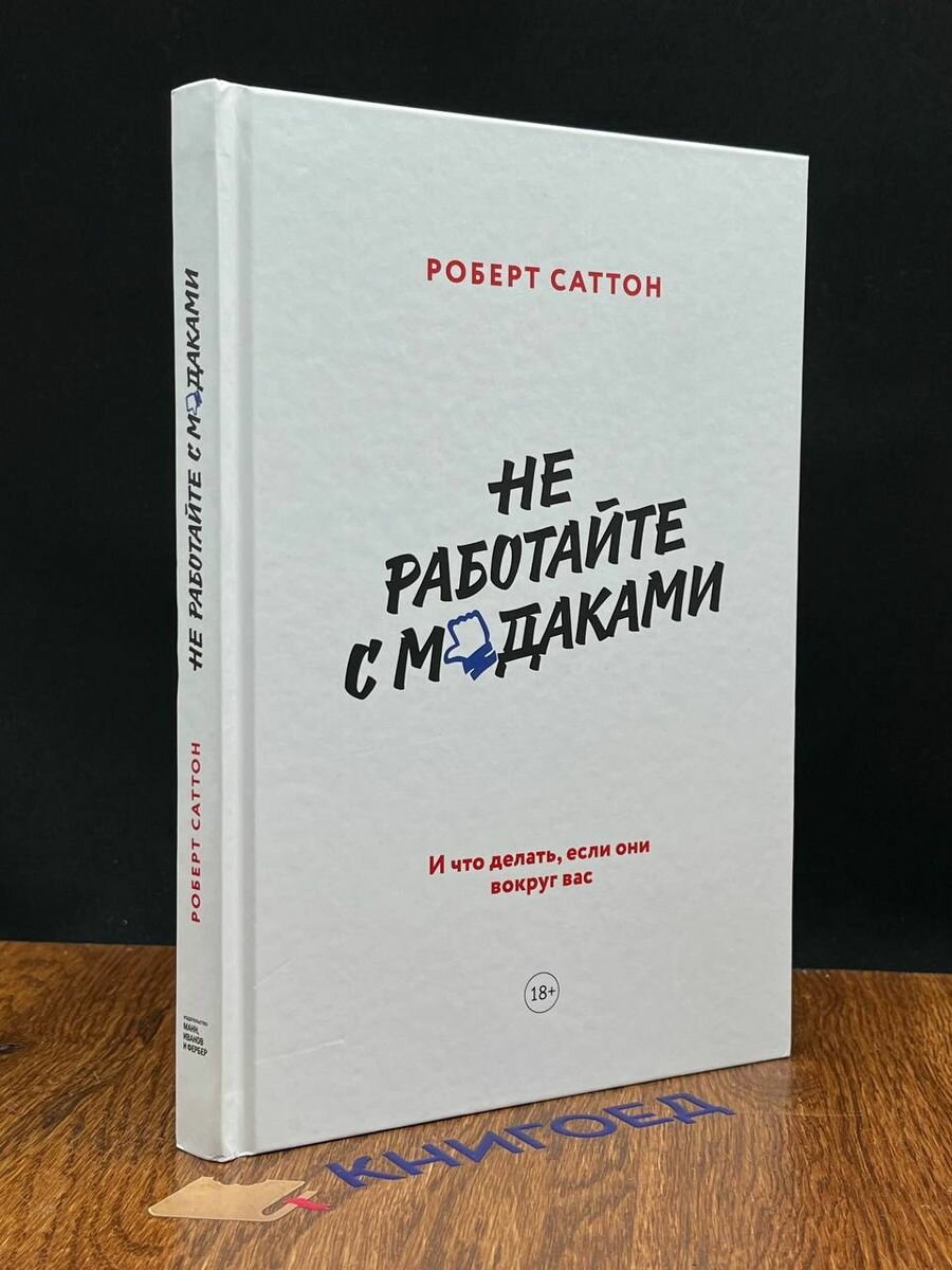 Роберт Саттон "Не работайте с мудаками. И что делать, если они вокруг вас"