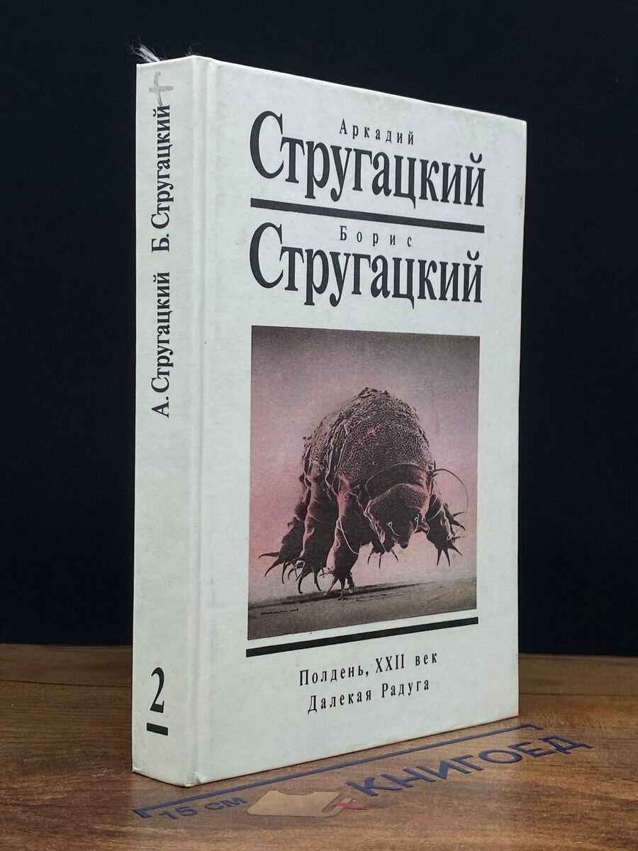 Стругацкие. Том 2. Полдень XXII век. Далекая радуга 1991