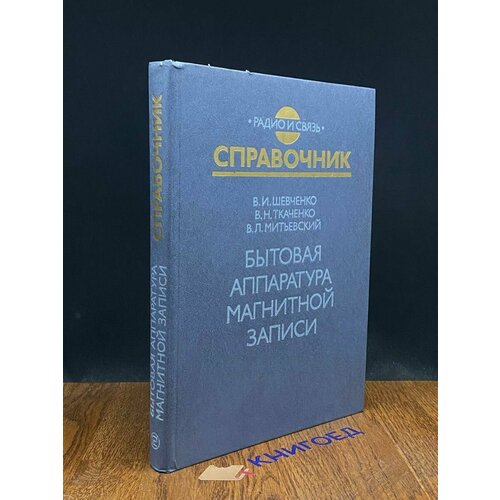 Бытовая аппаратура магнитной записи. Справочник 1987